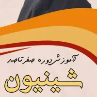 آموزش شینیون درماه رمضان