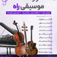 آموزشگاه موسیقی راه