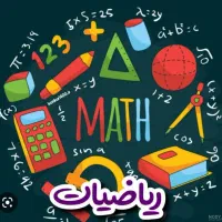 تدریس خصوصی ریاضیات