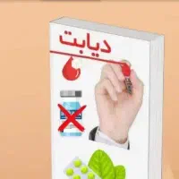 با دیابت برای همیشه خداحافظی کن