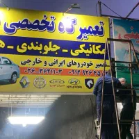 تعمیرگاه تخصصی مرتضی