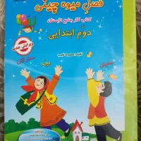 کتاب کار فصل میوه چینی دوم به سوم(کاملا نو)