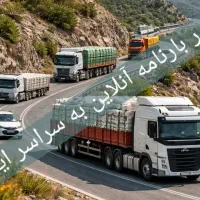 صدوربارنامه باربری سراسرایران کمترین درصدبزرگ مقیا