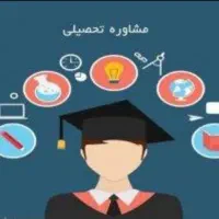 مشاور تحصیلی کنکور و سایر پایه ها
