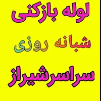 مرکز تخصصی/لوله بازکنی چاه فنر زنی برقی/کل شهرفوری