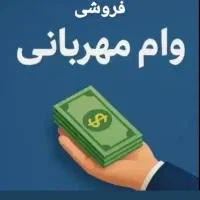 امتیاز وام مهربانی