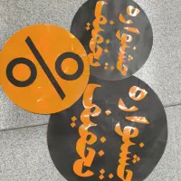 برچسب شبرنگ و روز رنگ با کاترپلاتر|فروشگاه و مغازه|اصفهان, جلفا|دیوار