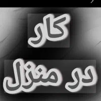 کار در منزل