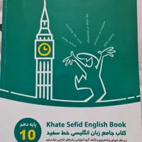 کتاب کار زبان دهم خط سفید