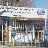 آموزشگاه آموزش آرایشگری مردانه آزادی کوتاهی تهران