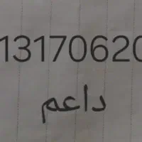 خط همراه داعم