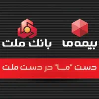 بازنشستگی 5 ساله با بیمه ما(بانک ملت)