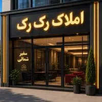 رهن-کامل-واحد-180متری-بلوار-عدالت-3-خواب