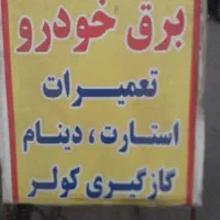 خدمات برق و کولر خودرو