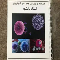 جزوه جمع بندی دانشور ایمنی شناسی / ایمونولوژی