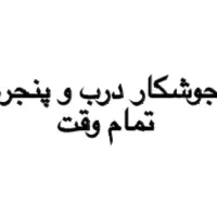 جوشکار درب و پنجره