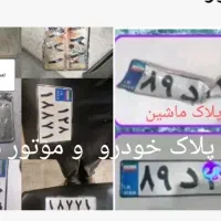 خطاطی و تعمیر پلاک خودرو و موتور