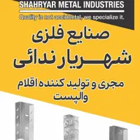 تولید و فروش اقلام والپست در گیلان