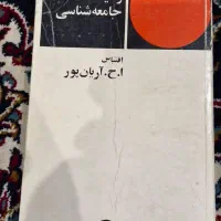 حیات یحیا، زمینه جامعه شناسی، تاریخ تحولات اجتماع|کتاب و مجله آموزشی|شیراز, ترمینال باربری|دیوار