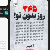 کتاب ۳۶۵روز بدون تو