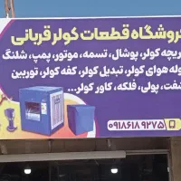 کاور کولر آبی و گازی