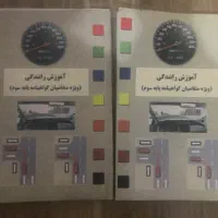 کتاب آموزش رانندگی پایه سوم