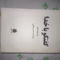 کتاب گفتگو با خدا کتاب اثر مرکب