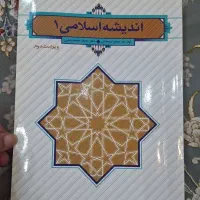 کتاب اندیشه اسلامی
