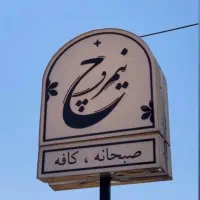 ویتر و سالندار کار در کافه رستوران تک شیفت|استخدام خدمات فروشگاه و رستوران|بندر انزلی, گلسرخ|دیوار