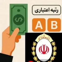 خریدار ضامن رتبه A و B