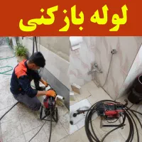 لوله بازکنی چاه بازکنی زنبیل آباد صدوق عطاران مفتح