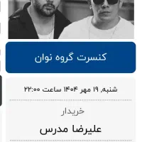 بلیط کنسرت نوان هتل داریوش بجنورد