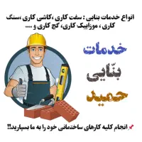 *اجرای کلیه کارهای بنایی با۱۵ سال سابقه درخشان