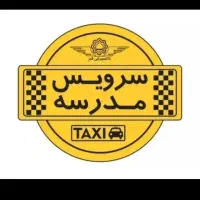 نیازمند سرویس مدرسه دبیرستان آیت الله خامنه ای