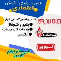 سرویس، تعمیر و نصب پکیج شوفاژ و آبگرمکن