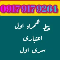 سیم کارت اعتباری قدیم شیراز