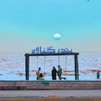 تور5\2 روزه بندر گناوه و بندر دیلم 28 آبان