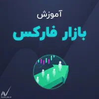 آموزش مقدماتی و پیشرفته فارکس