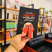 غلبه بر کم رویی و اضطراب اجتماعی
