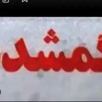 مدارک گمشده