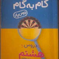گام به گام(کلاس هشتم)