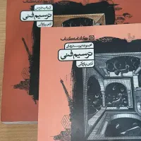 کتاب‌های درس و پرسش ترسیم فنی رشته هنر