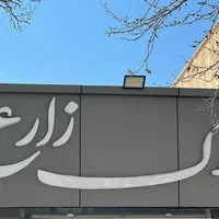 فروش آپارتمان ۱۴۷ متری ۳ خوابه خیابان توحیدی راد