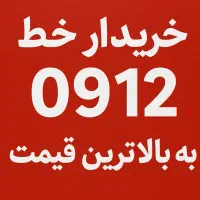 خرید و فروش سیمکارت 0912