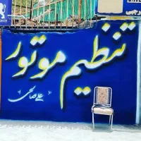 دیوارنویسی،دیوارنویسی ار زان سریع|خدمات پیشه و مهارت|شیراز, دکتر حسابی|دیوار