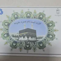 دو عدد فیش حج عمره سال 1387 ملت