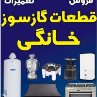 تاسیساتی وفنربرقی وتعمیر لوازم گاز سوز