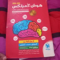 کتاب هوش کمپلکس|کتاب و مجله آموزشی|فولادشهر, B1|دیوار