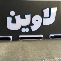 تابلو|فروشگاه و مغازه|گرگان, |دیوار