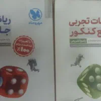 فروش کتاب های کمک درسی و تست کنکور تجربی و ریاضی